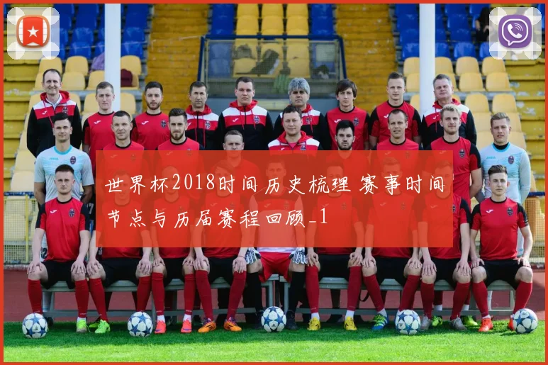 世界杯2018时间历史梳理 赛事时间节点与历届赛程回顾_1