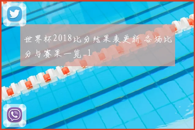 世界杯2018比分结果表更新 各场比分与赛果一览_1