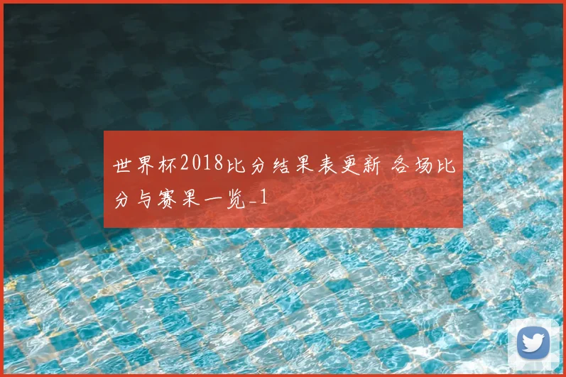世界杯2018比分结果表更新 各场比分与赛果一览_1