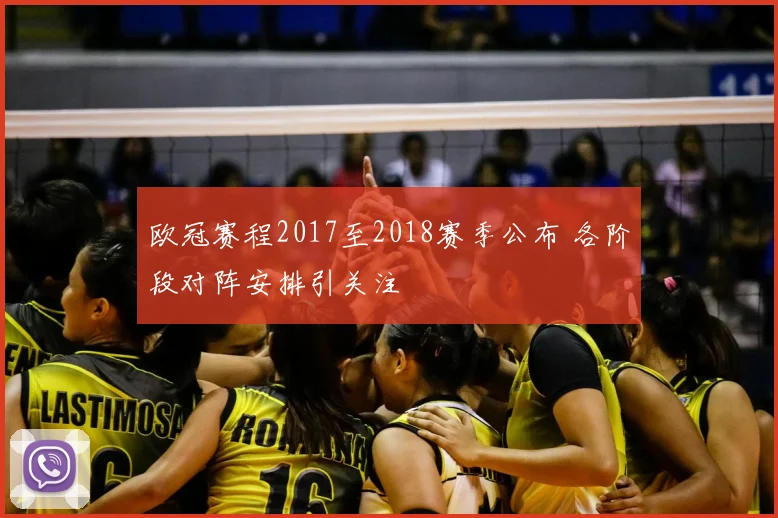 欧冠赛程2017至2018赛季公布 各阶段对阵安排引关注