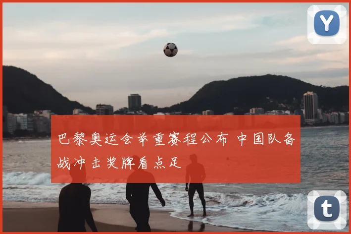巴黎奥运会举重赛程公布 中国队备战冲击奖牌看点足