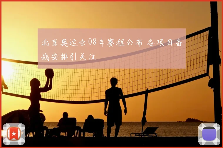 北京奥运会08年赛程公布 各项目备战安排引关注