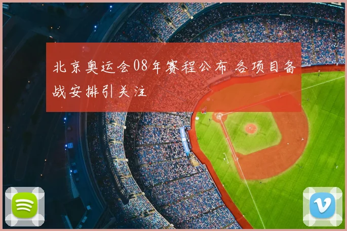 北京奥运会08年赛程公布 各项目备战安排引关注
