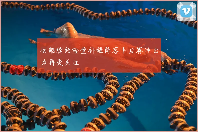 快船续约哈登补强阵容季后赛冲击力再受关注