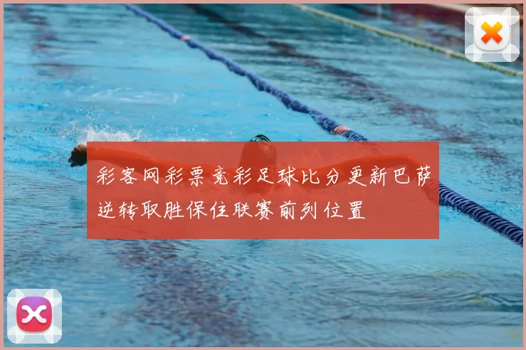 彩客网彩票竞彩足球比分更新巴萨逆转取胜保住联赛前列位置
