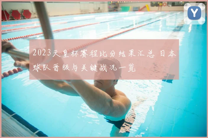 2023天皇杯赛程比分结果汇总 日本球队晋级与关键战况一览