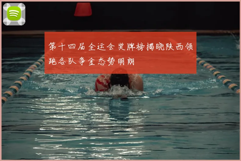 第十四届全运会奖牌榜揭晓陕西领跑各队争金态势明朗