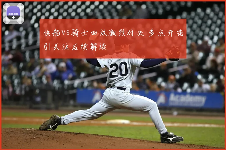 快船vs骑士回放激烈对决 多点开花引关注后续解读