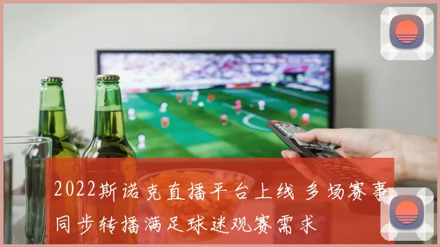 2022斯诺克直播平台上线 多场赛事同步转播满足球迷观赛需求