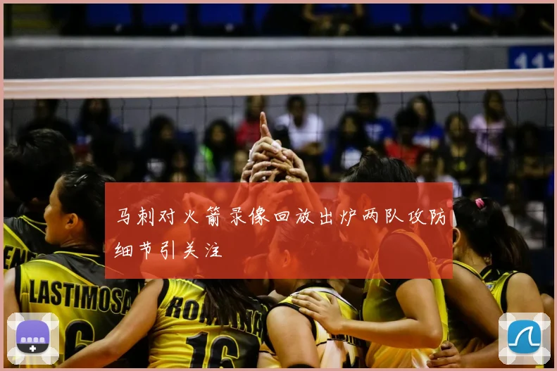 马刺对火箭录像回放出炉两队攻防细节引关注