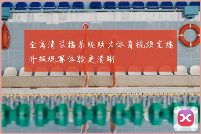 全高清录播系统助力体育视频直播升级观赛体验更清晰