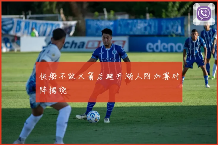 快船不敌火箭后避开湖人附加赛对阵揭晓