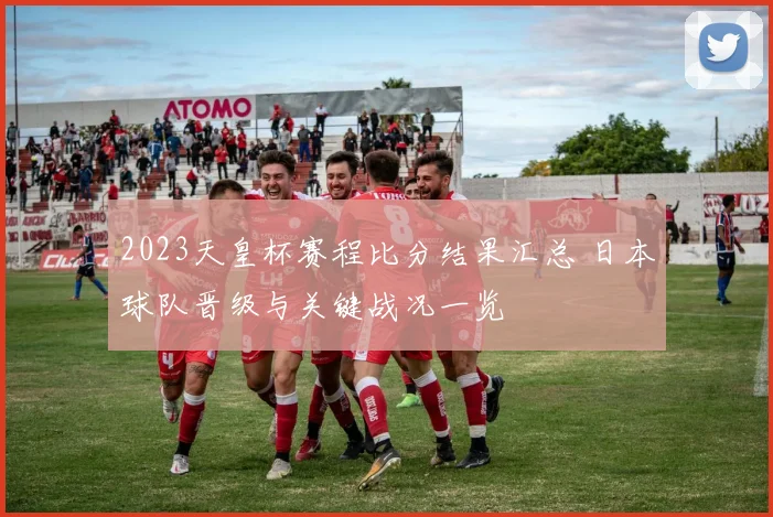 2023天皇杯赛程比分结果汇总 日本球队晋级与关键战况一览
