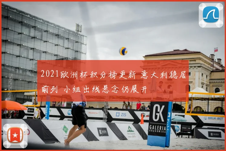 2021欧洲杯积分榜更新 意大利稳居前列 小组出线悬念仍展开